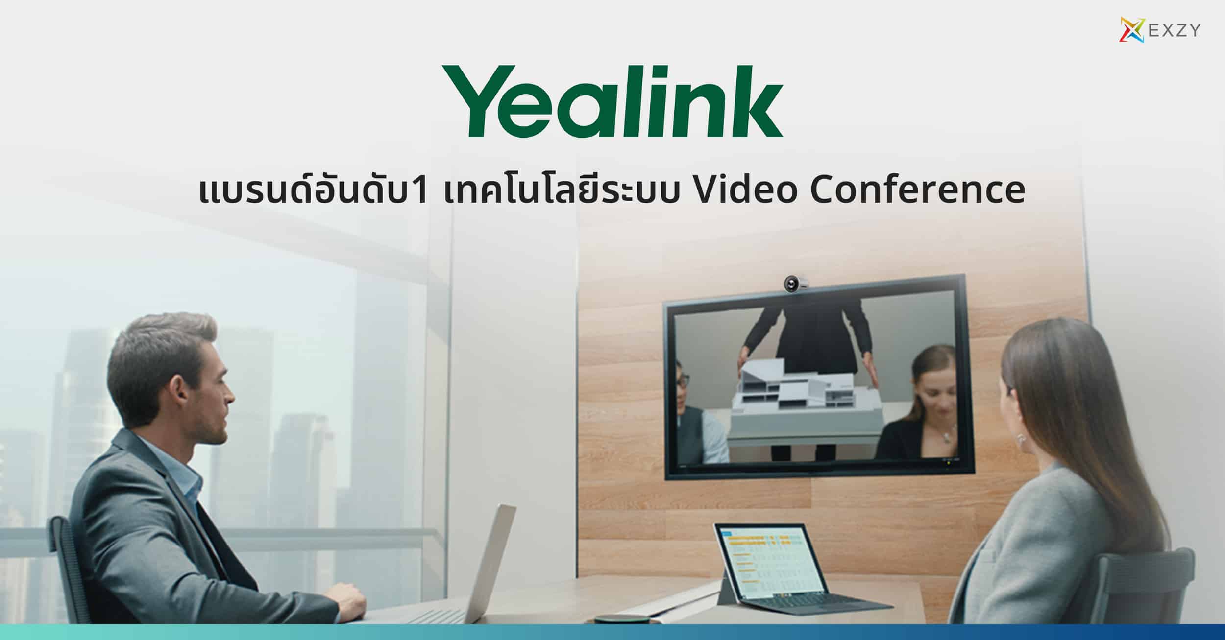 Yealink แบรนด์อันดับ 1 เทคโนโลยีระบบ Video Conference