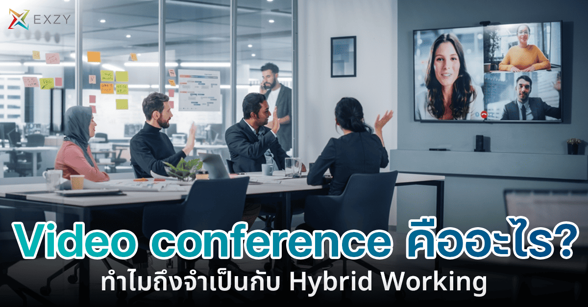 ทำความรู้จักกับ Video Conference ที่ตอบโจทย์กับออฟฟิศสมัยใหม่