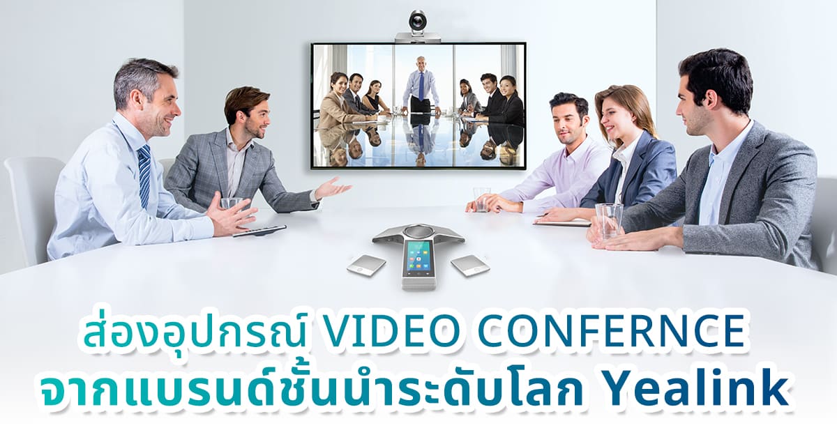 ส่องอุปกรณ์ Video Conference จากแบรนด์ชั้นนำระดับโลก Yealink