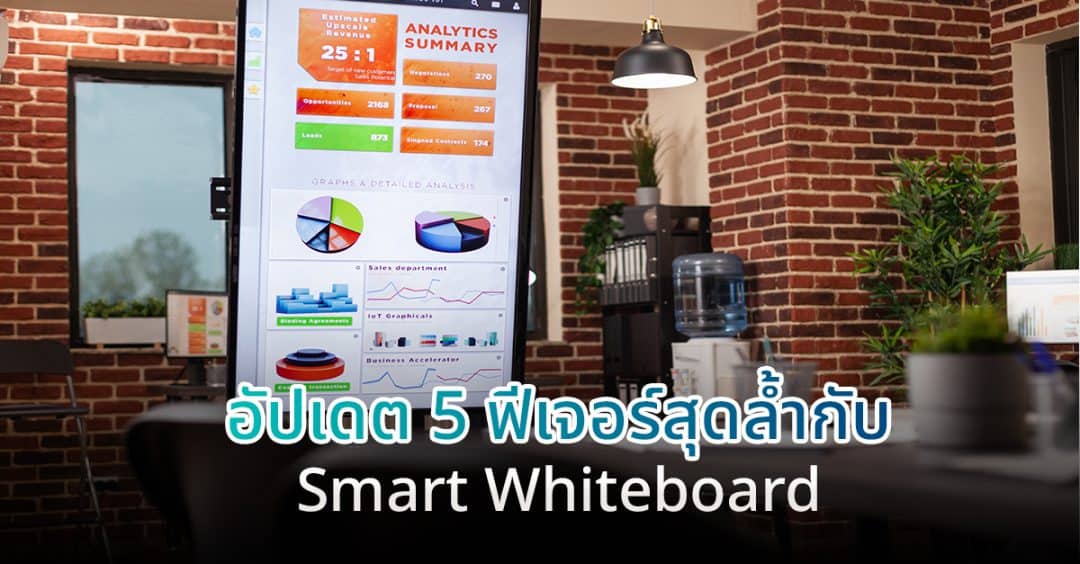 อัปเดต 5 ฟีเจอร์สุดล้ำกับ Smart Whiteboard