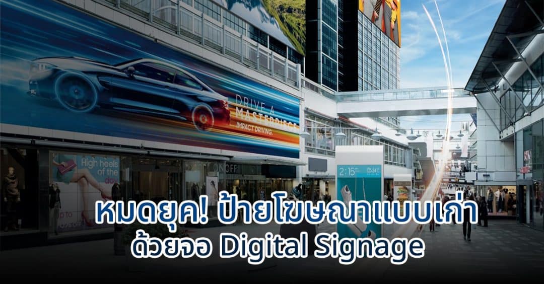 หมดยุค! ป้ายโฆษณาแบบเก่า ด้วย จอ Digital Signage