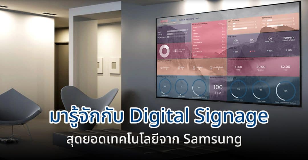 มารู้จักกับ Digital Signage สุดยอดเทคโนโลยีจาก Samsung