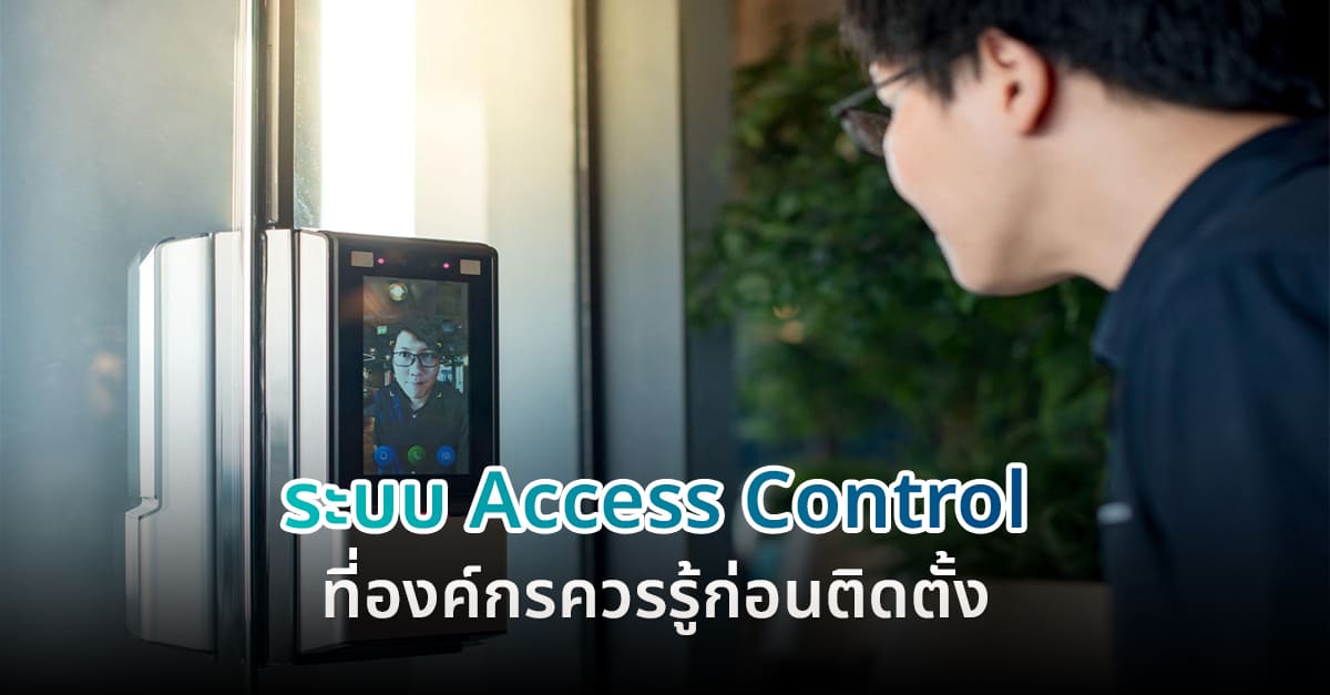 ระบบ Access Control ที่องค์กรควรรู้ก่อนติดตั้ง