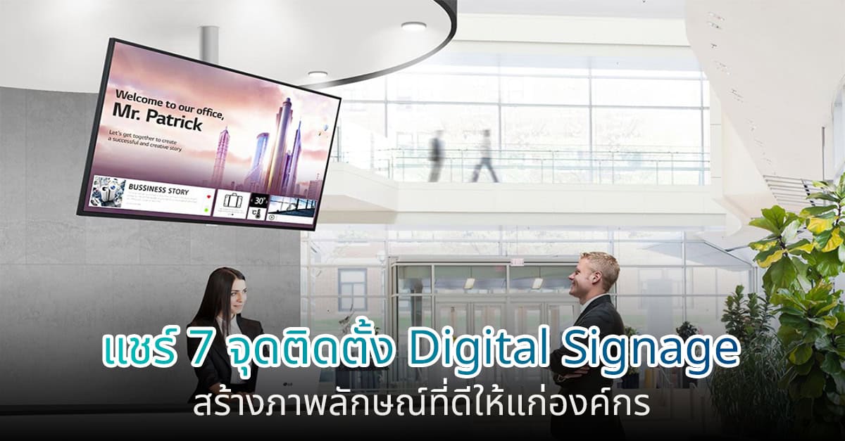 แชร์ 7 จุดติดตั้ง Digital Signage สร้างภาพลักษณ์ที่ดีให้แก่องค์กร