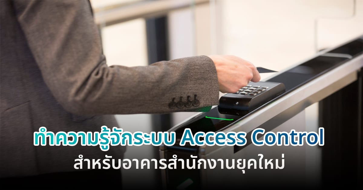 ทำความรู้จักระบบ Access Control สำหรับอาคารยุคใหม่