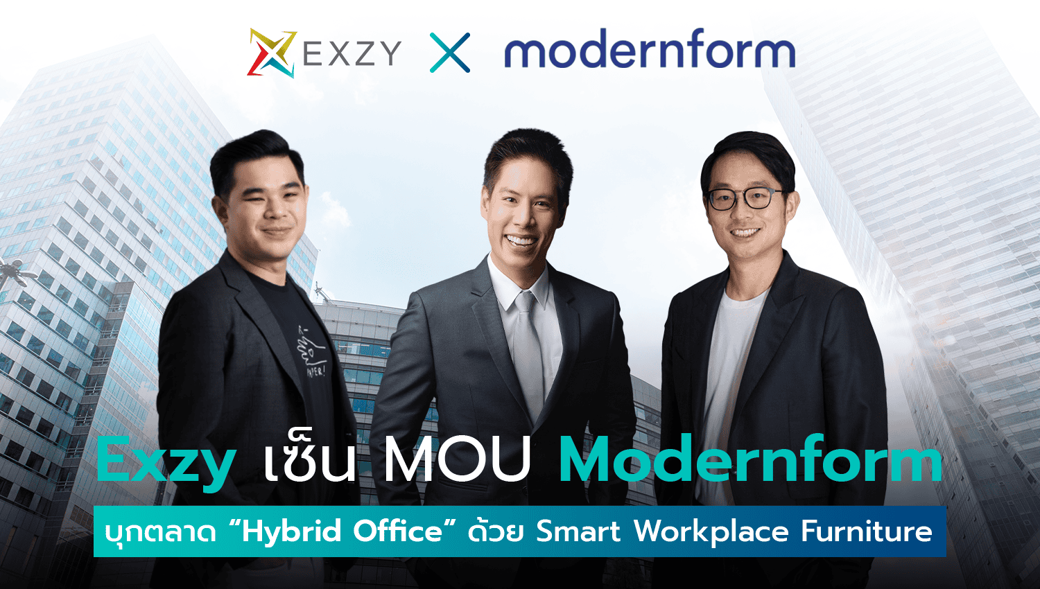 Exzy เซ็น MOU Modernform บุกตลาด “Hybrid Office”ด้วย Smart Office Solution & Furniture