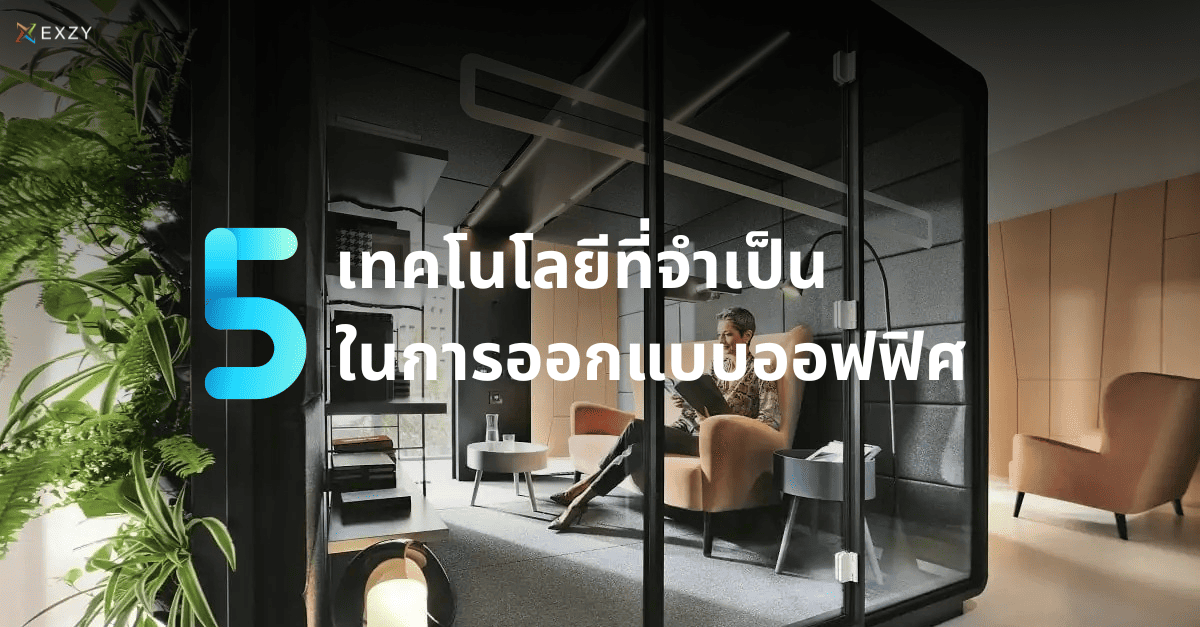 แชร์ 5 ไอเดีย Renovate Office ที่องค์กรไม่ควรพลาด