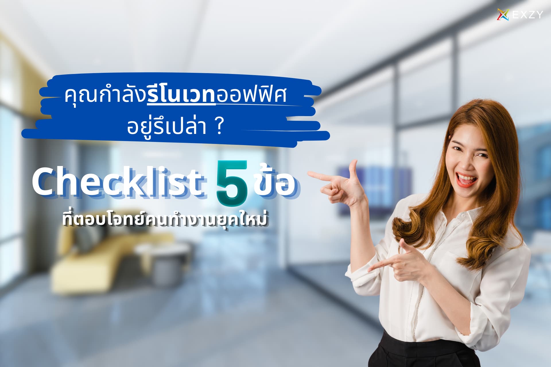 รวม 5 เทคโนโลยีใหม่ที่จำเป็นในการออกแบบออฟฟิศ