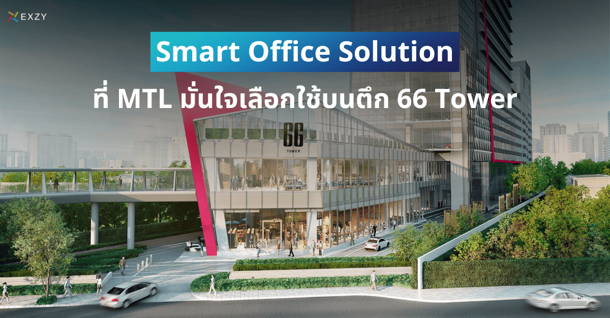 Smart Office Technology ออฟฟิศอัจฉริยะที่ MTL มั่นใจเลือกใช้บนตึก 66 Tower