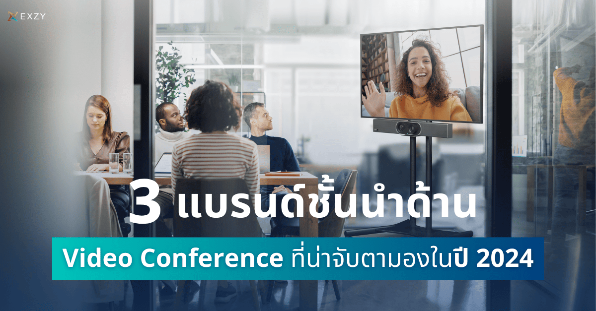 3 แบรนด์ชั้นนำด้าน Video Conference ที่น่าจับตามองในปี 2024