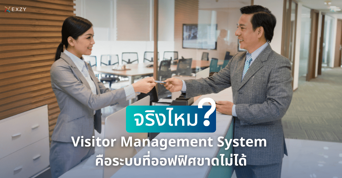 จริงไหม? Visitor Management System คือระบบที่ออฟฟิศขาดไม่ได้