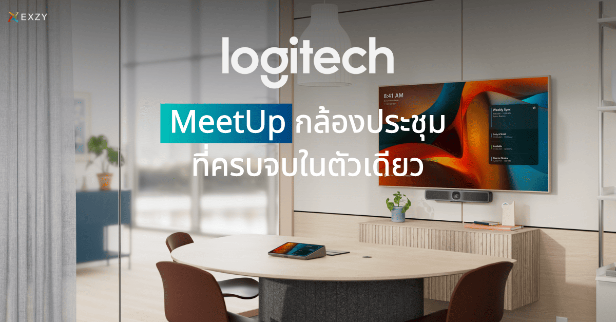 Logitech MeetUp กล้องห้องประชุมขนาดเล็กที่ครบจบในตัวเดียว