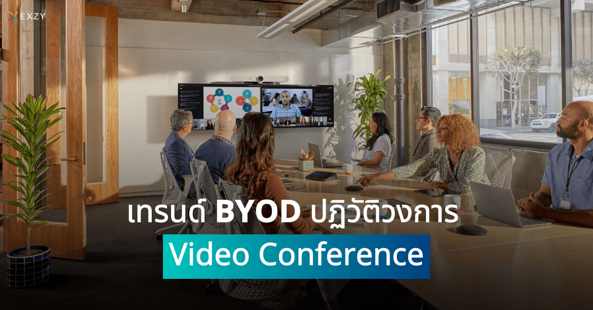 เทรนด์ BYOD ปฏิวัติวงการ Video Conference