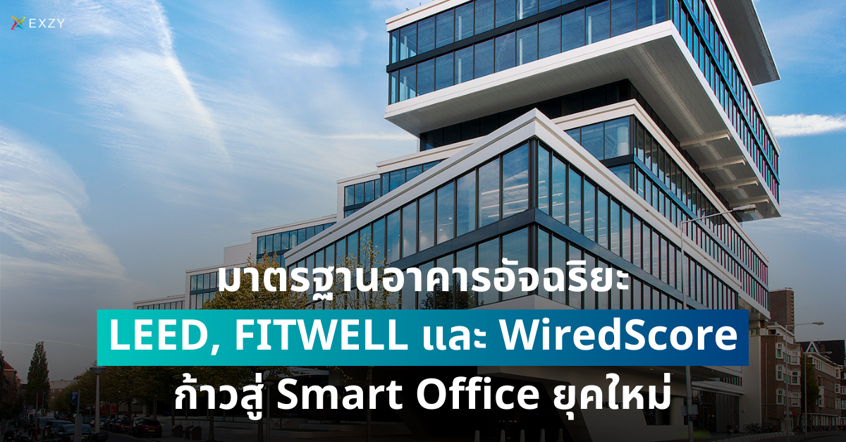 มาตรฐานอาคารอัจฉริยะ LEED, FITWELL และ WiredScore ก้าวสู่ Smart Office ยุคใหม่