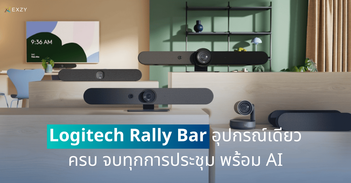 Logitech Rally Bar อุปกรณ์เดียวครบ จบทุกการประชุม พร้อม AI