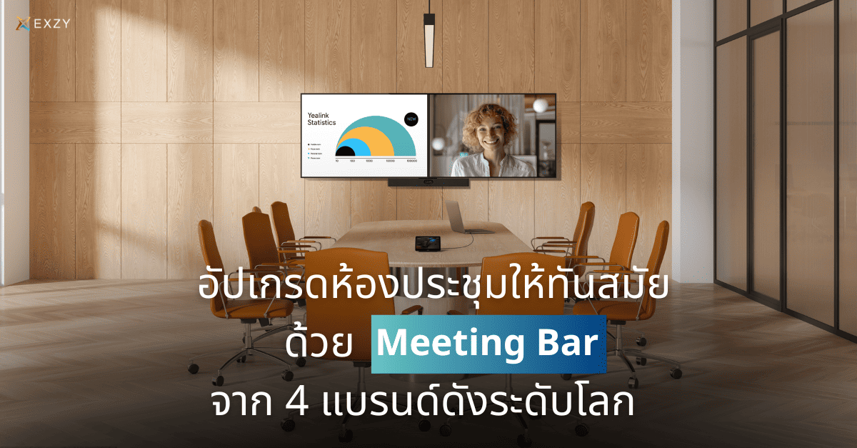 อัปเกรดห้องประชุมให้ทันสมัยด้วย Meeting Bar จาก 4 แบรนด์ดังระดับโลก