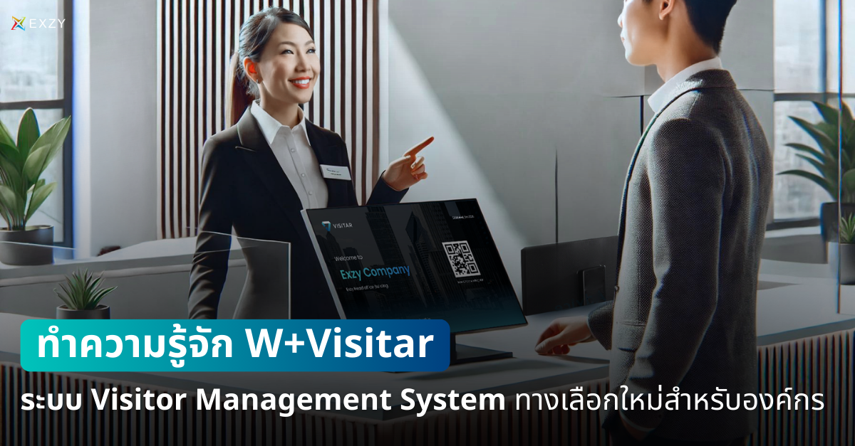 ทำความรู้จัก W+Visitar ระบบ Visitor Management System ทางเลือกใหม่สำหรับองค์กร