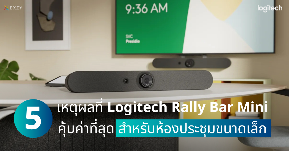 5 เหตุผลที่ Logitech Rally Bar Mini คือการลงทุนที่คุ้มค่าที่สุดสำหรับห้องประชุมขนาดเล็ก