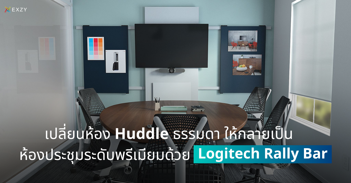 เปลี่ยนห้อง Huddle ธรรมดา ให้กลายเป็นห้องประชุมระดับพรีเมียมด้วย Logitech Rally Bar