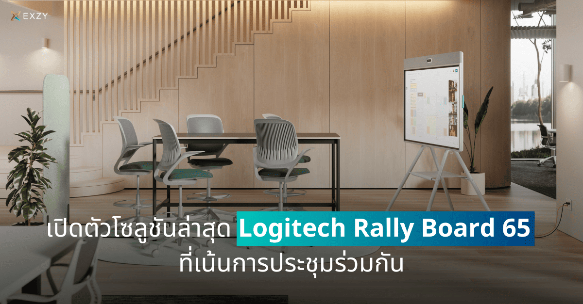 เปิดตัวโซลูชันล่าสุด Logitech Rally Board 65 ที่เน้นการประชุมร่วมกัน